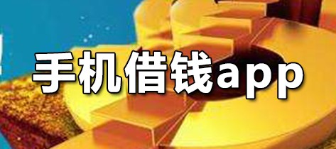 什么软件可以借钱？全面解析借款类APP