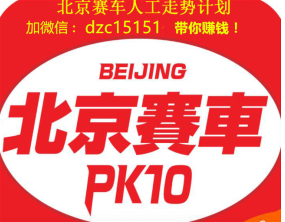 北京赛车PK10的魅力与挑战