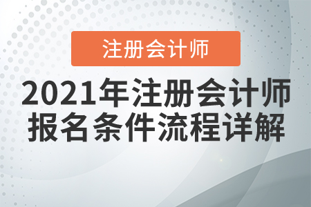 注册会计师报名条件和要求详解