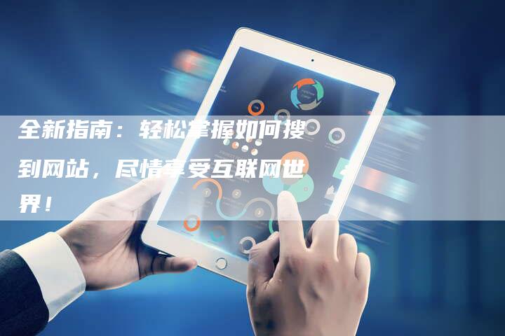 网址大全Web123浏览器APP，探索数字世界的便捷通道