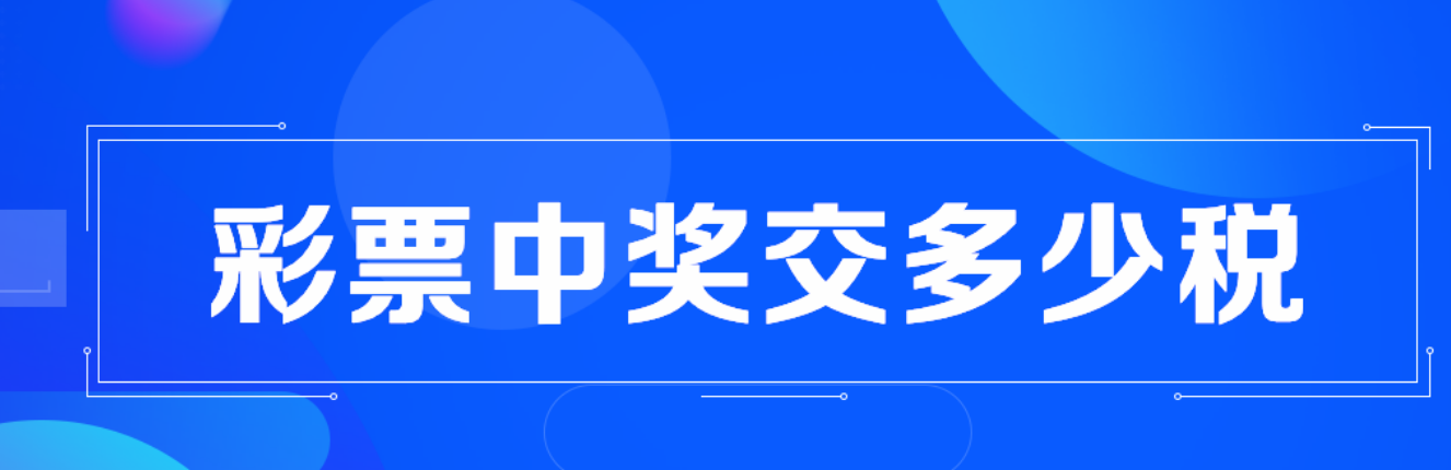 彩票中奖税金，先交还是后交？