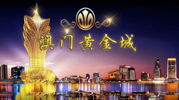 澳门黄金金版网站澳，探索黄金之城的魅力与机遇