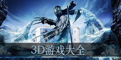 手机大型高清3D手游，开启全新的游戏时代