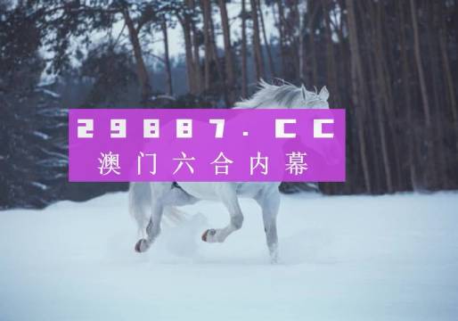 新澳门319期开奖结果解读与视频播放网站探索澳门311开奖记录